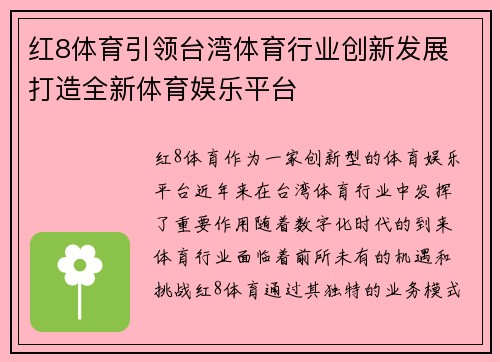红8体育引领台湾体育行业创新发展 打造全新体育娱乐平台