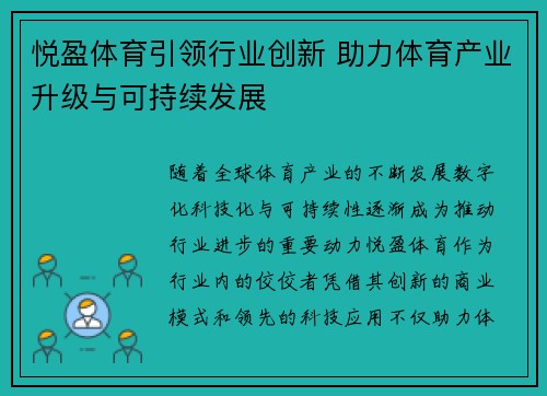 悦盈体育引领行业创新 助力体育产业升级与可持续发展