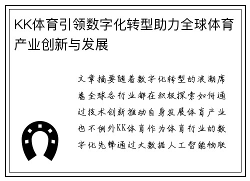KK体育引领数字化转型助力全球体育产业创新与发展