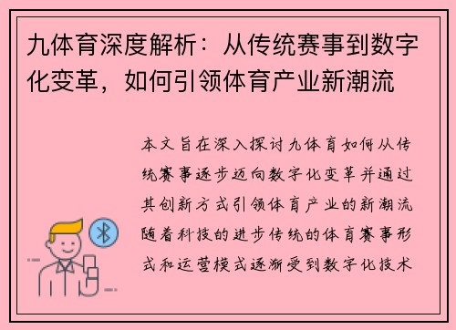九体育深度解析：从传统赛事到数字化变革，如何引领体育产业新潮流