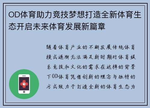 OD体育助力竞技梦想打造全新体育生态开启未来体育发展新篇章