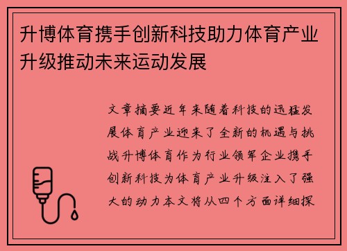 升博体育携手创新科技助力体育产业升级推动未来运动发展
