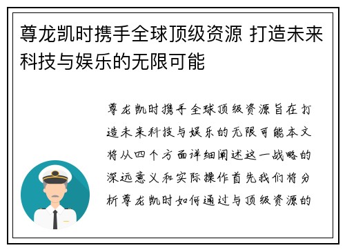 尊龙凯时携手全球顶级资源 打造未来科技与娱乐的无限可能