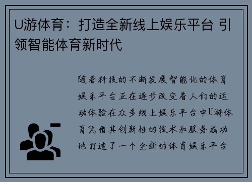 U游体育：打造全新线上娱乐平台 引领智能体育新时代