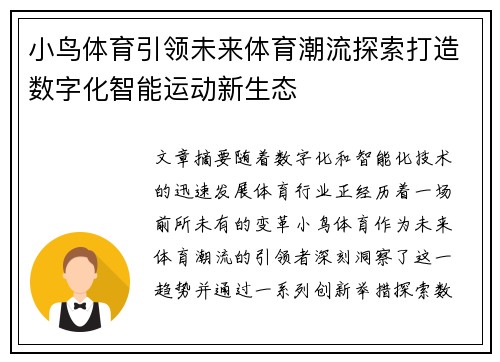 小鸟体育引领未来体育潮流探索打造数字化智能运动新生态