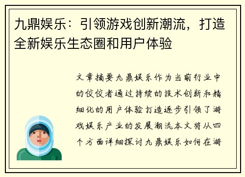 九鼎娱乐：引领游戏创新潮流，打造全新娱乐生态圈和用户体验