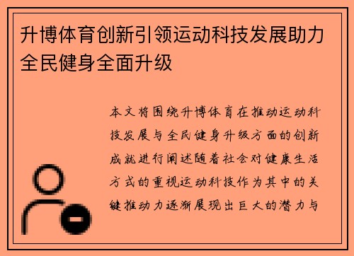 升博体育创新引领运动科技发展助力全民健身全面升级