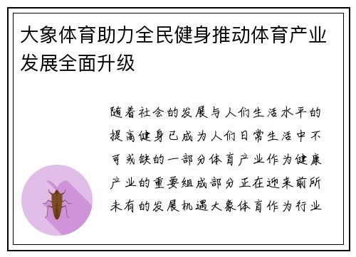 大象体育助力全民健身推动体育产业发展全面升级