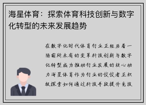 海星体育：探索体育科技创新与数字化转型的未来发展趋势