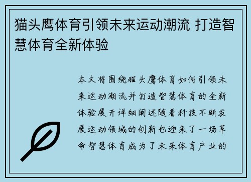 猫头鹰体育引领未来运动潮流 打造智慧体育全新体验