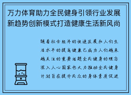 万力体育助力全民健身引领行业发展新趋势创新模式打造健康生活新风尚