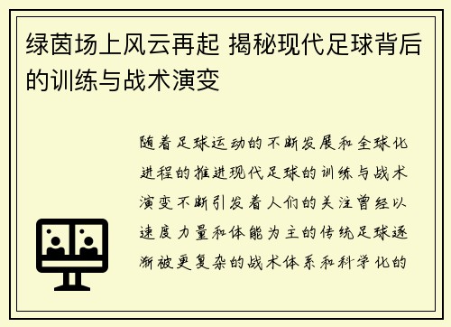 绿茵场上风云再起 揭秘现代足球背后的训练与战术演变