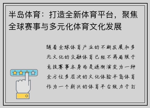 半岛体育：打造全新体育平台，聚焦全球赛事与多元化体育文化发展