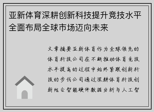 亚新体育深耕创新科技提升竞技水平全面布局全球市场迈向未来