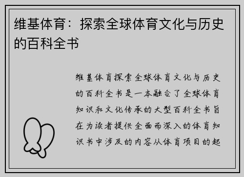 维基体育：探索全球体育文化与历史的百科全书