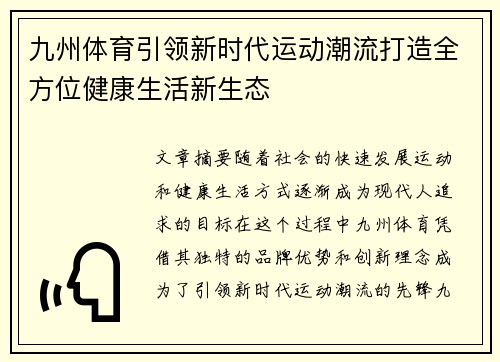 九州体育引领新时代运动潮流打造全方位健康生活新生态