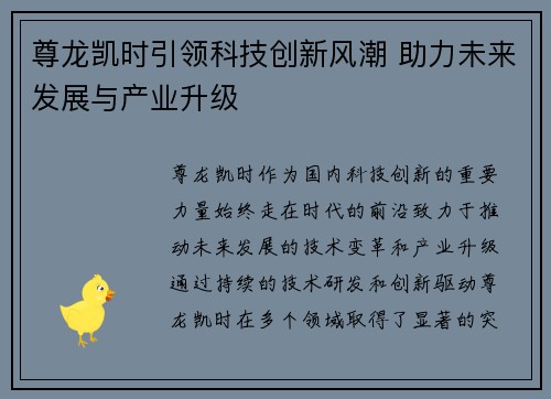 尊龙凯时引领科技创新风潮 助力未来发展与产业升级