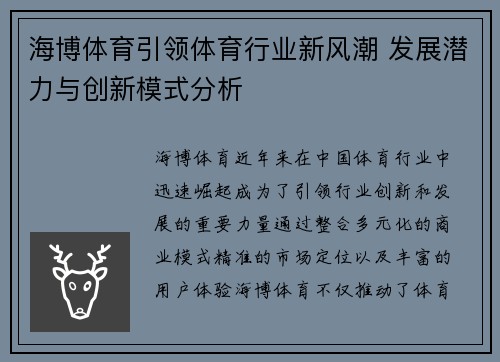 海博体育引领体育行业新风潮 发展潜力与创新模式分析
